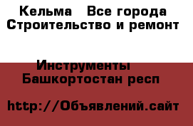 Кельма - Все города Строительство и ремонт » Инструменты   . Башкортостан респ.